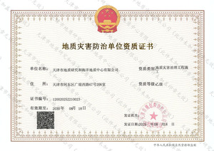 地質(zhì)災(zāi)害治理工程施工資質(zhì)證書
