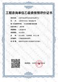 工程咨询单位乙级资信预评价证书.jpg