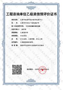工程咨詢單位乙級資信預(yù)評價證書