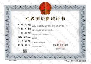 乙級測繪資質(zhì)證書