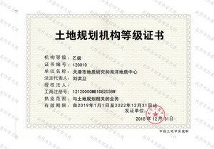土地規(guī)劃機構(gòu)等級證書