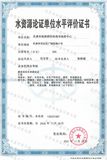 水资源论证单位水平评价证书.jpg