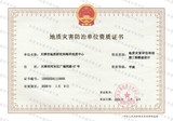 地灾评估治理勘察设计甲级资质.jpg