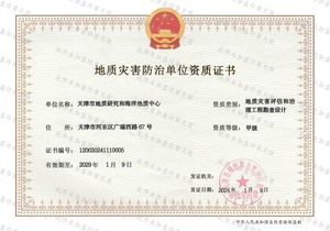 地災(zāi)評估治理勘察設(shè)計資質(zhì)證書
