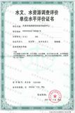 水资源调查评价单位水平评价乙级证书.jpg