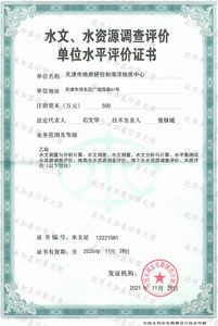 水資源調(diào)查評價單位水平評價乙級證書