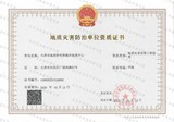地质灾害防治单位资质证书.jpg