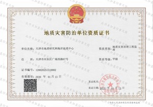 地質(zhì)災(zāi)害防治單位資質(zhì)證書